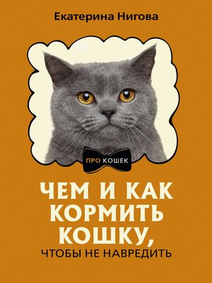 cover image of Чем и как кормить кошку, чтобы не навредить